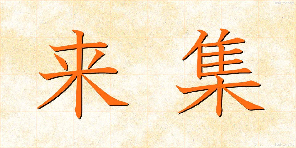 来集 (らいしゅう)