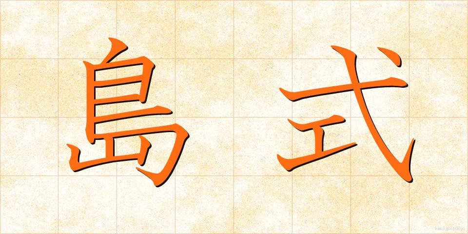 島式 (しましき)