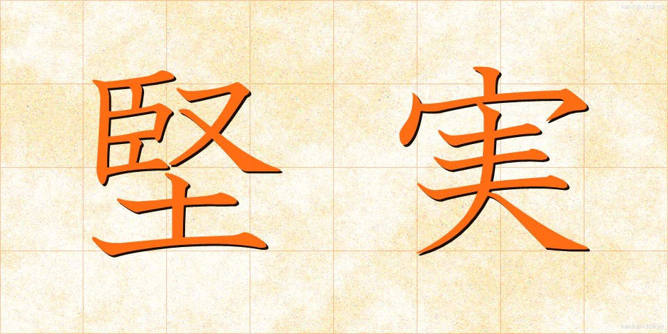 堅実 (けんじつ)