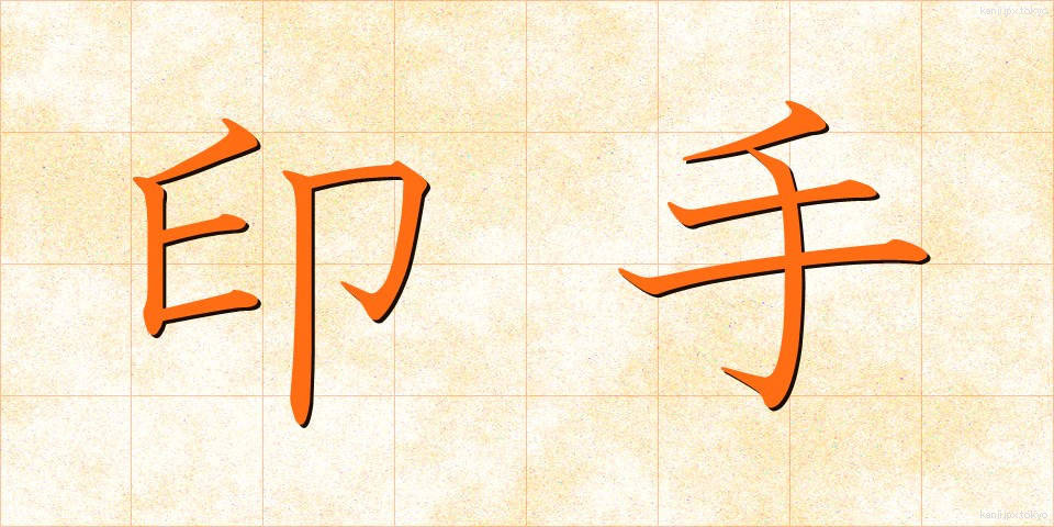 印手 (いんしゅ)