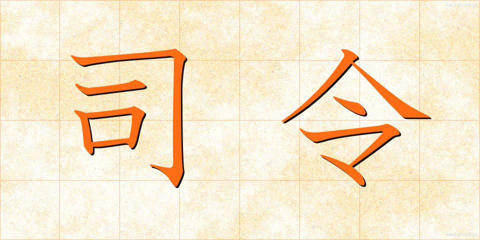 司令 (しれい)