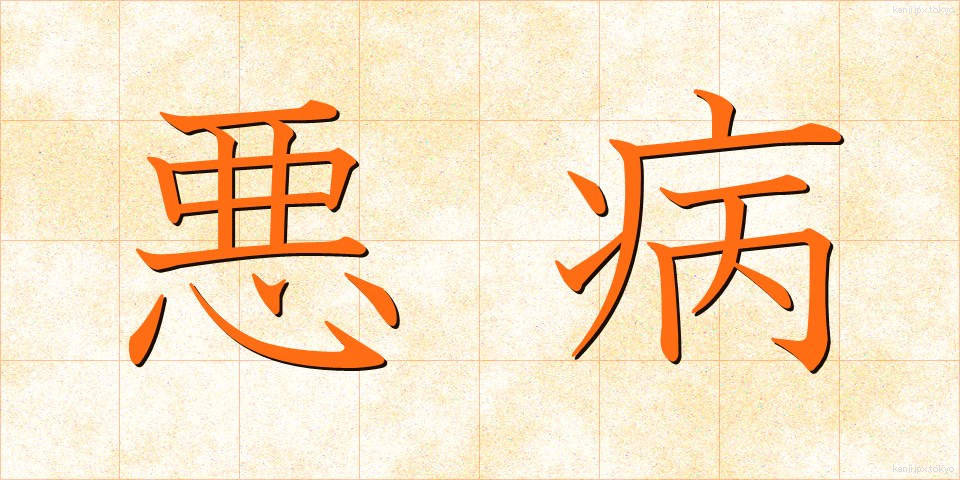 悪病 (あくびょう)