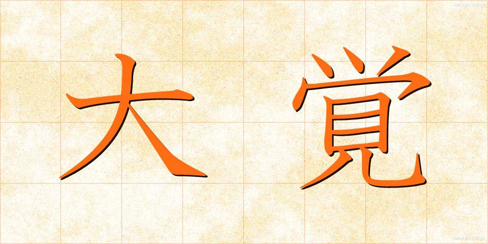 大覚 (だいかく)