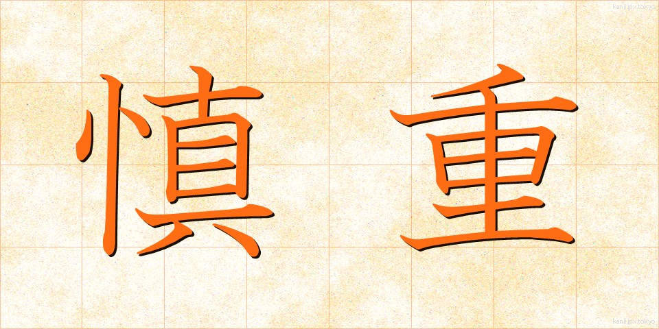 慎重 (しんちょう)