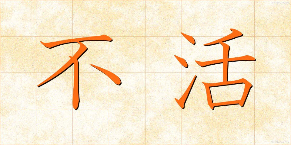 不活 (ふかつ)
