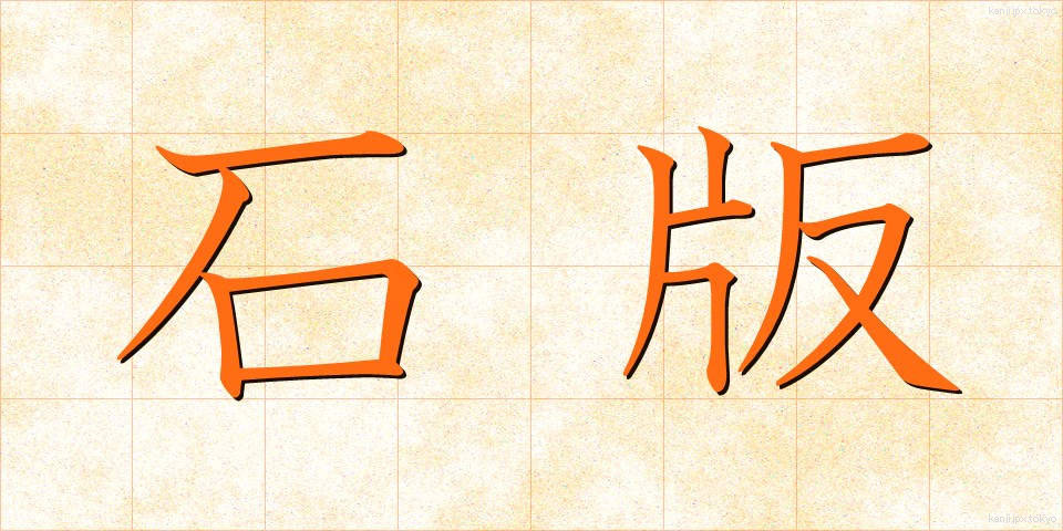 石版 (せきばん)