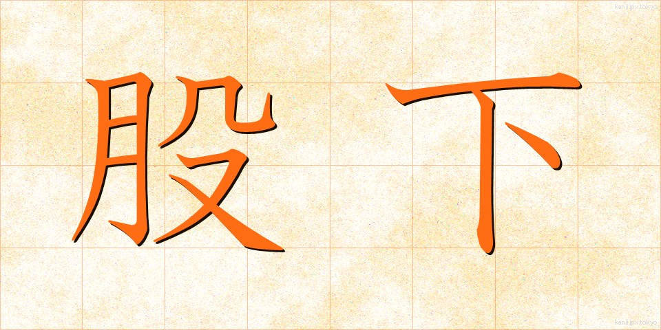 股下 (またした)