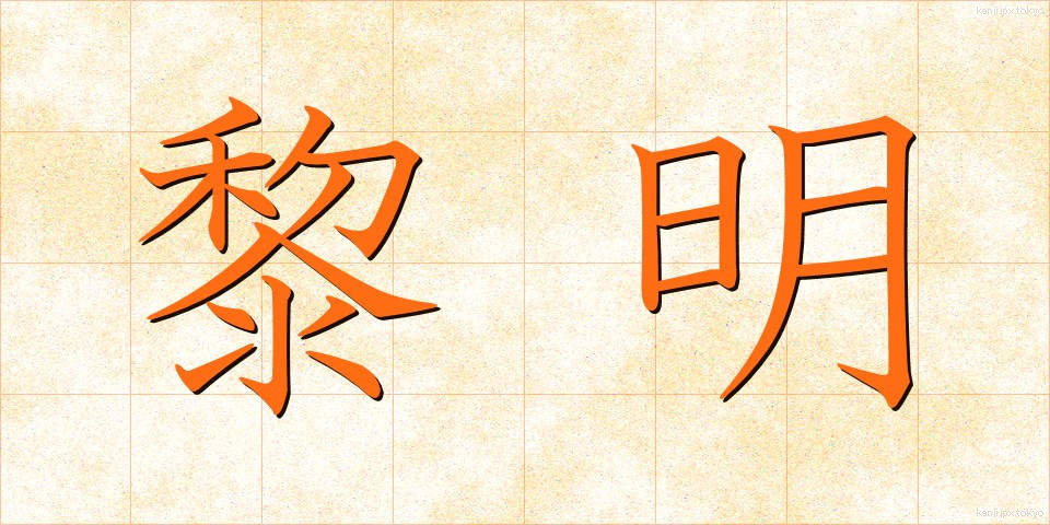 黎明 (れいめい)