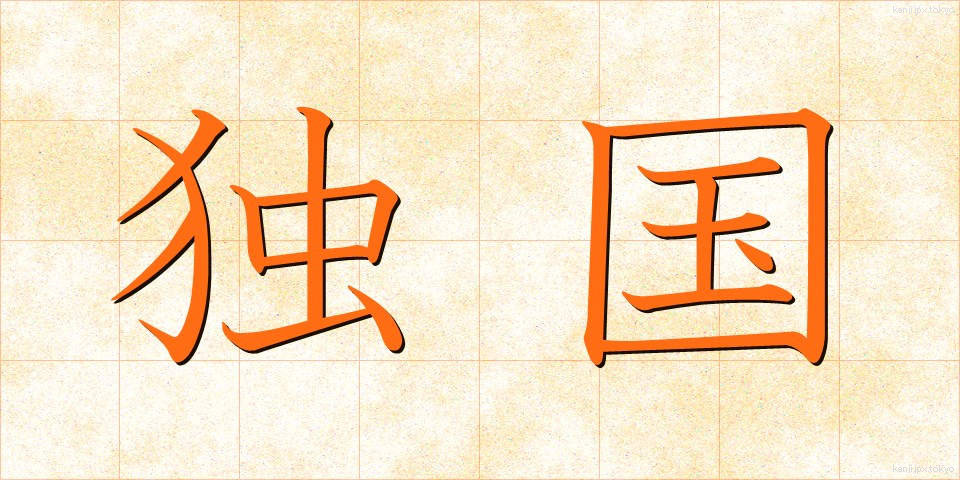 独国 (どっこく)