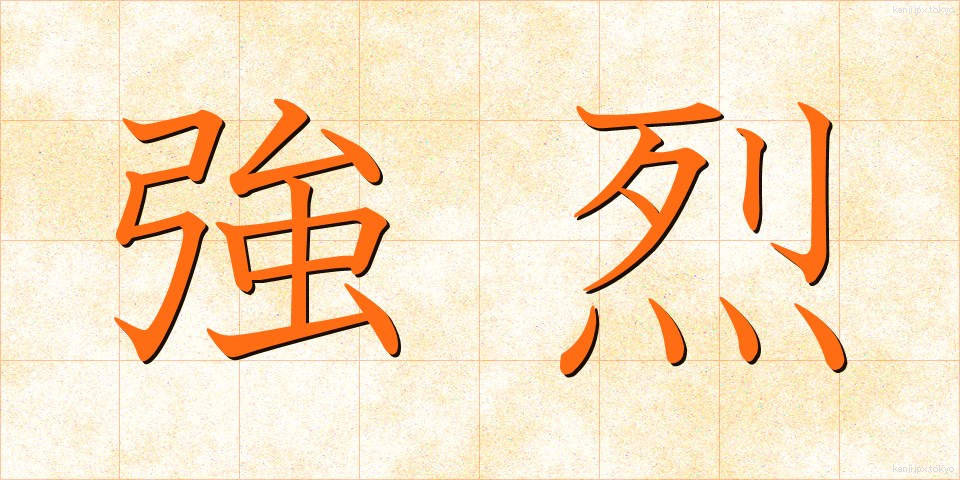 強烈 (きょうれつ)
