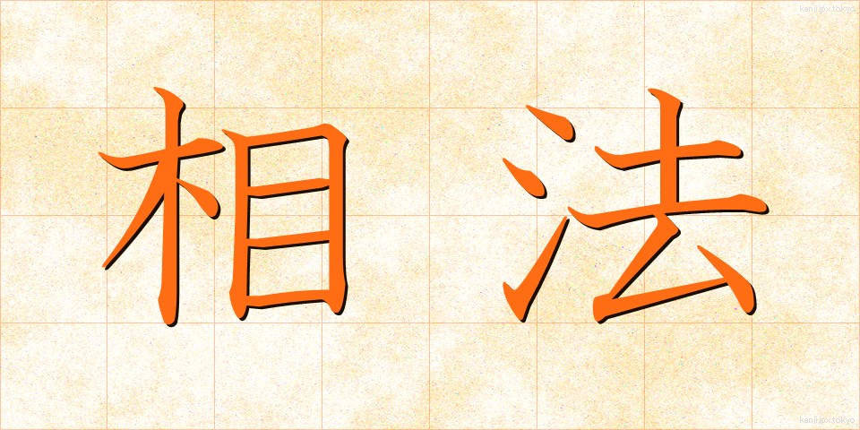 相法 (そうほう)