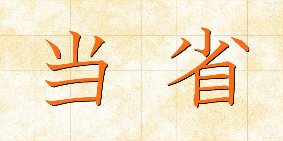 当省 (とうしょう)