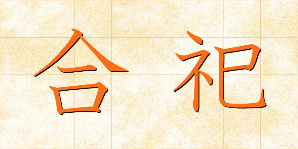 合祀 (ごうし)