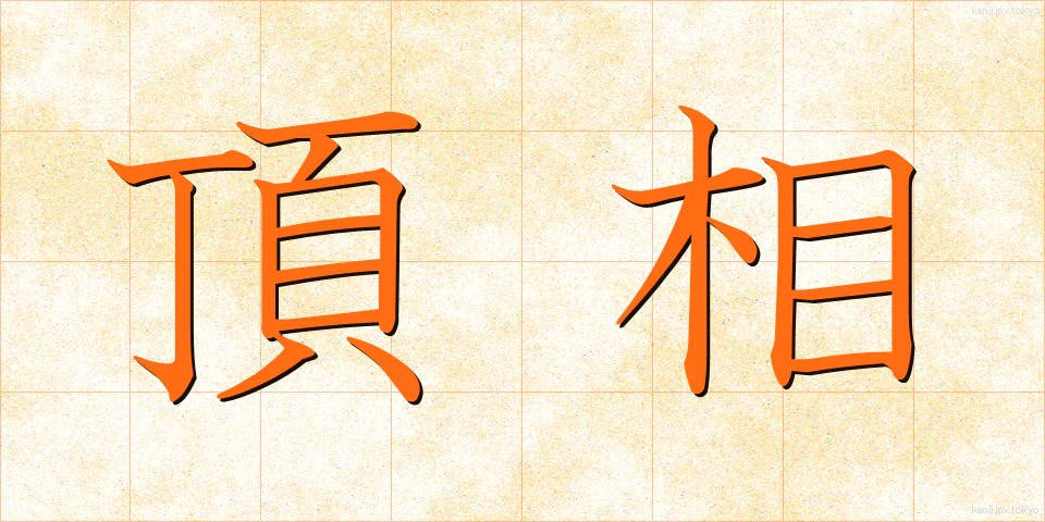 頂相 (ちょうそう)