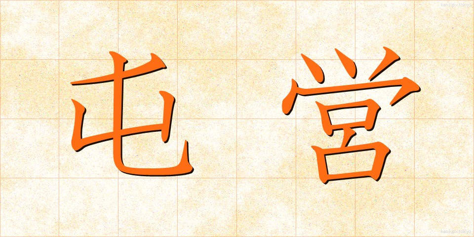 屯営 (とんえい)