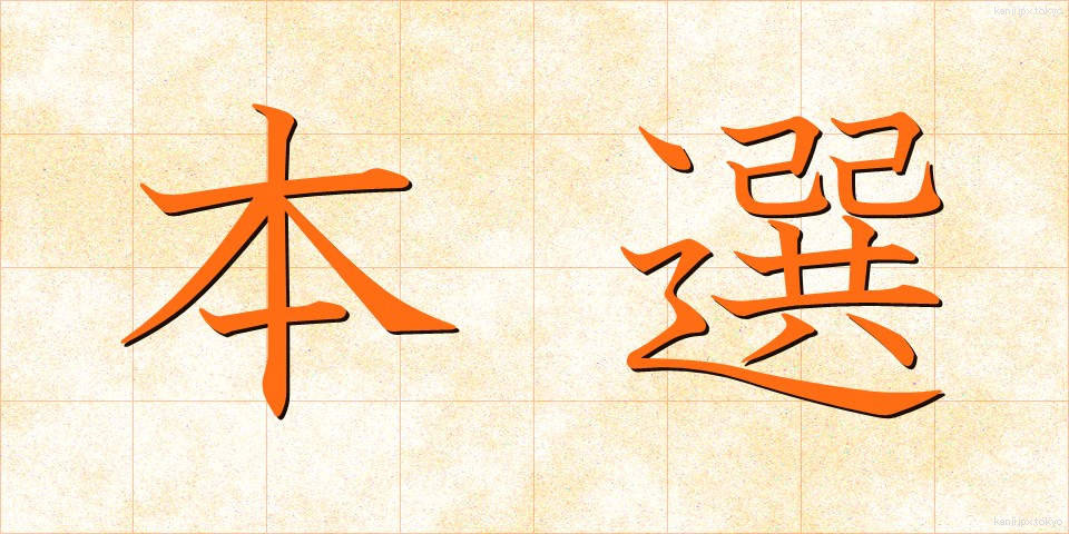本選 (ほんせん)