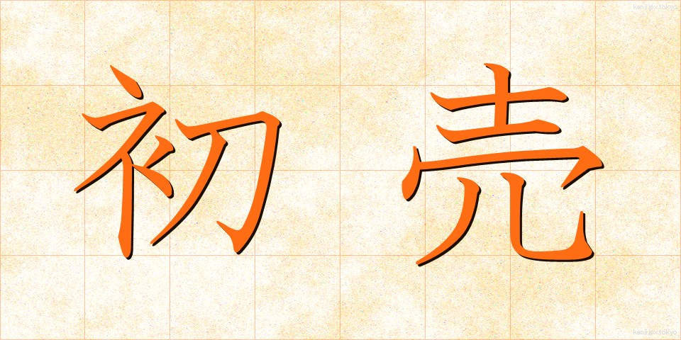 初売 (はつうり)