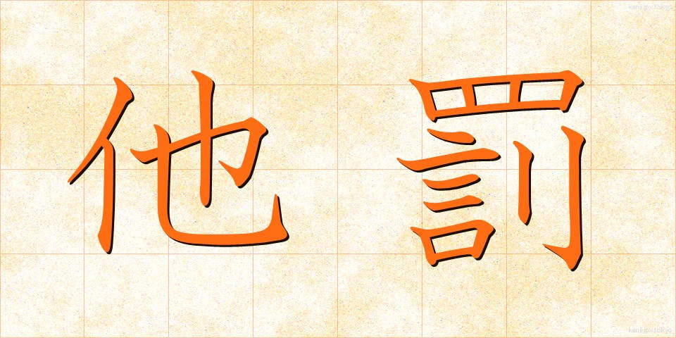 他罰 (たばつ)