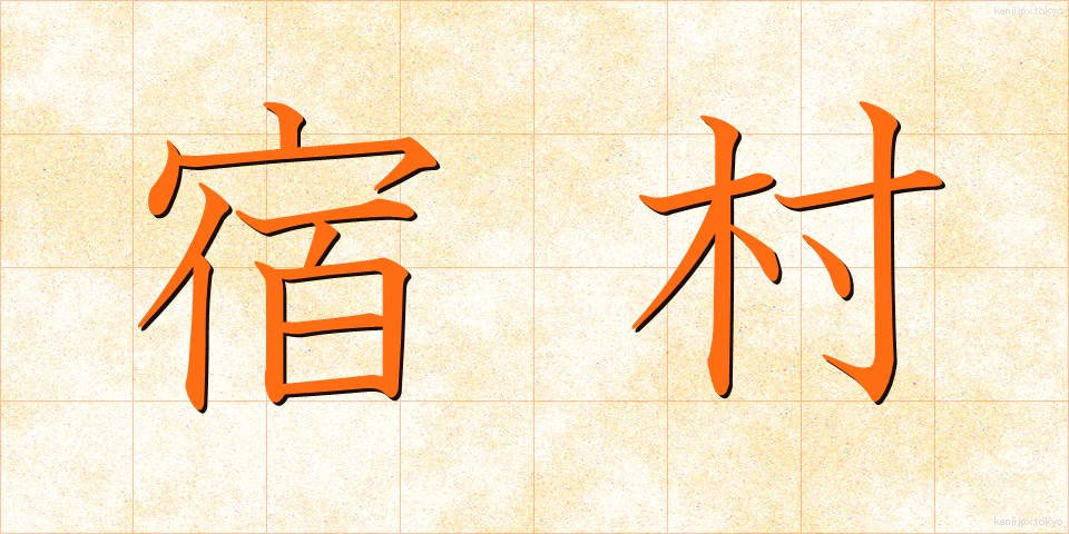 宿村 (しゅくそん)