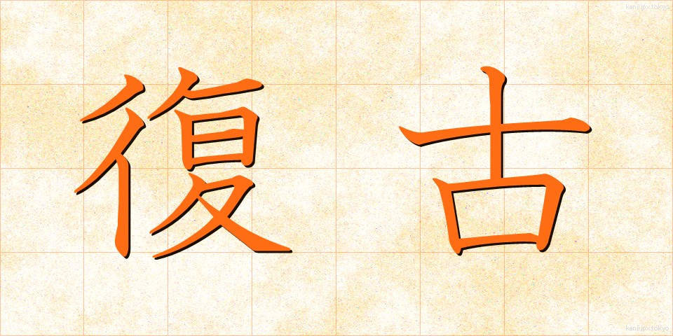 復古 (ふっこ)