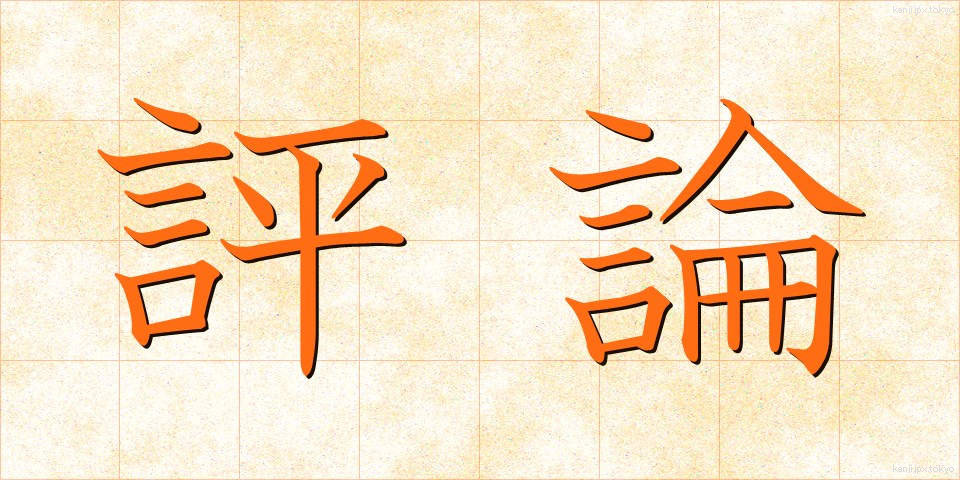 評論 (ひょうろん)