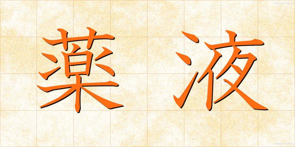薬液 (やくえき)