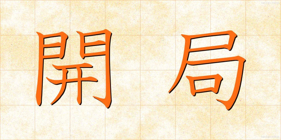 開局 (かいきょく)