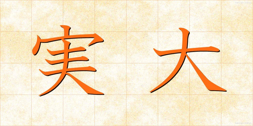 実大 (じつだい)
