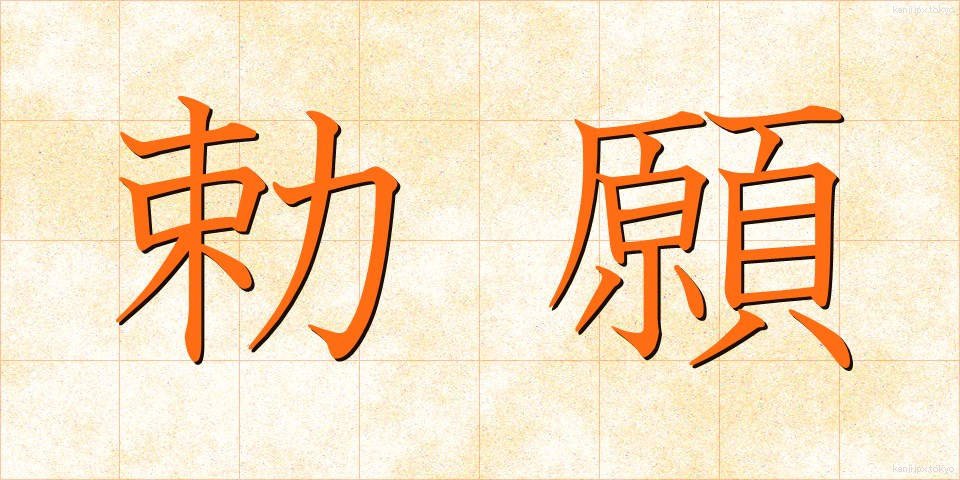 勅願 (ちょくがん)