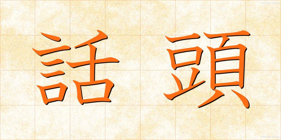 話頭 (わとう)