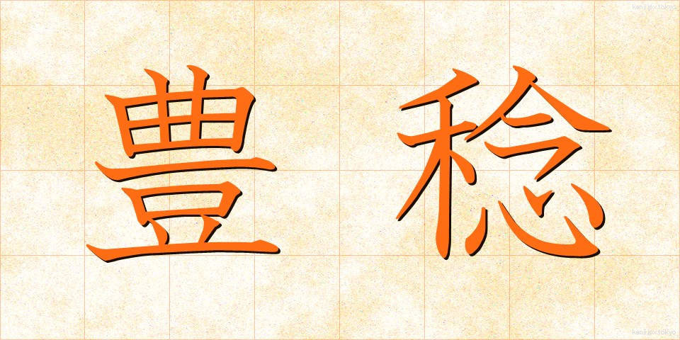 豊稔 (ほうねん)