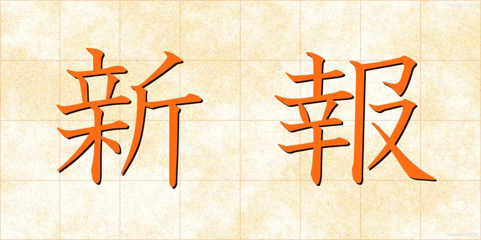 新報 (しんぽう)