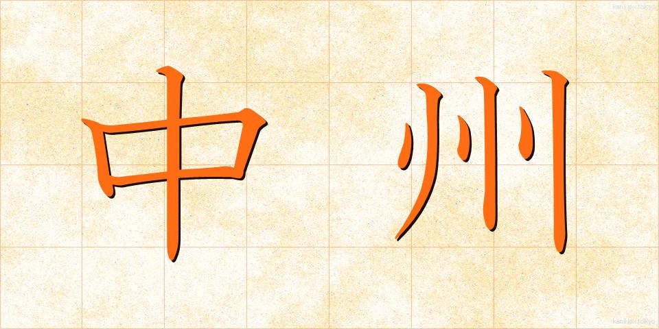 中州 (なかす)