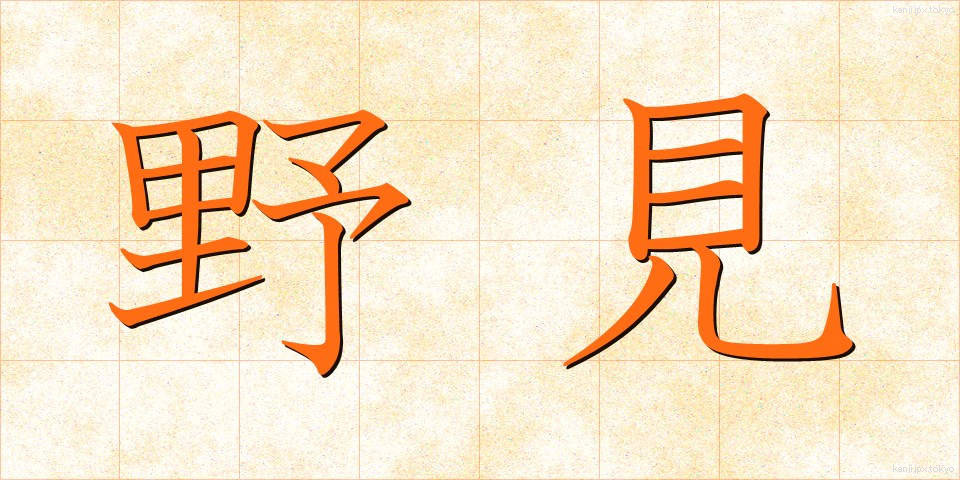 野見 (のみ)