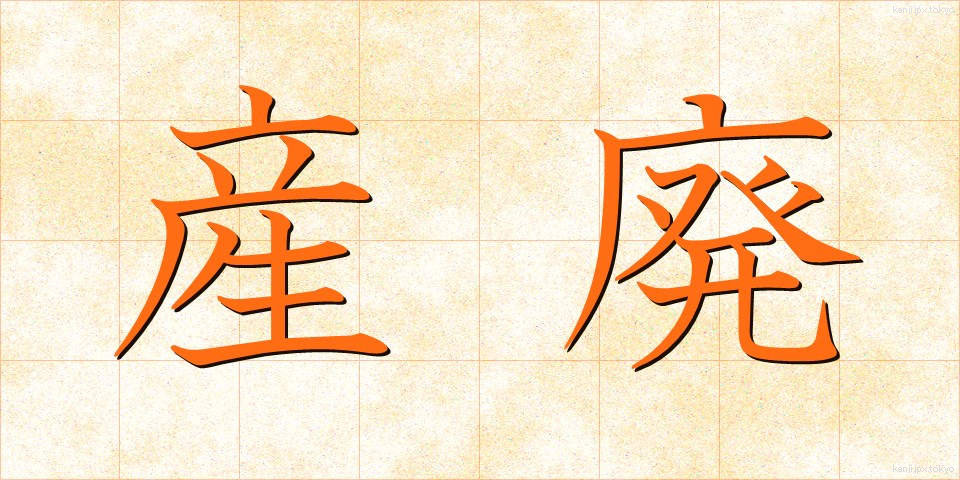 産廃 (さんぱい)