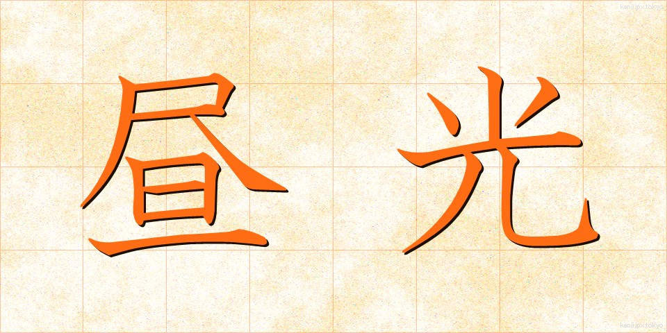 昼光 (ひるひかり)