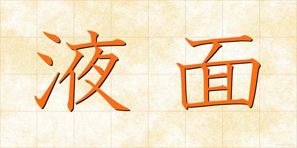 液面 (えきめん)