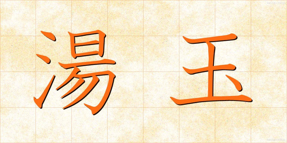湯玉 (ゆたま)