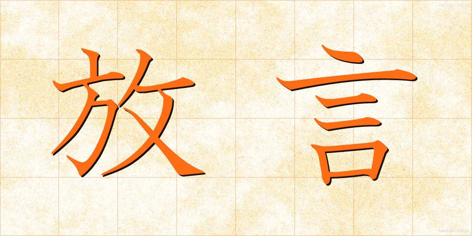 放言 (ほうげん)