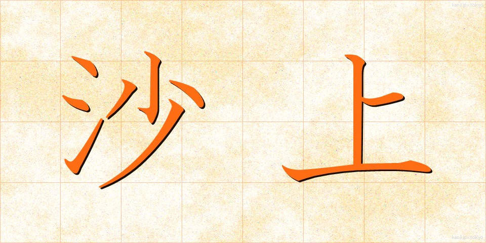 沙上 (さじょう)