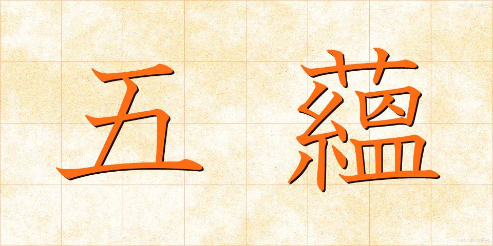 五蘊 (ごうん)