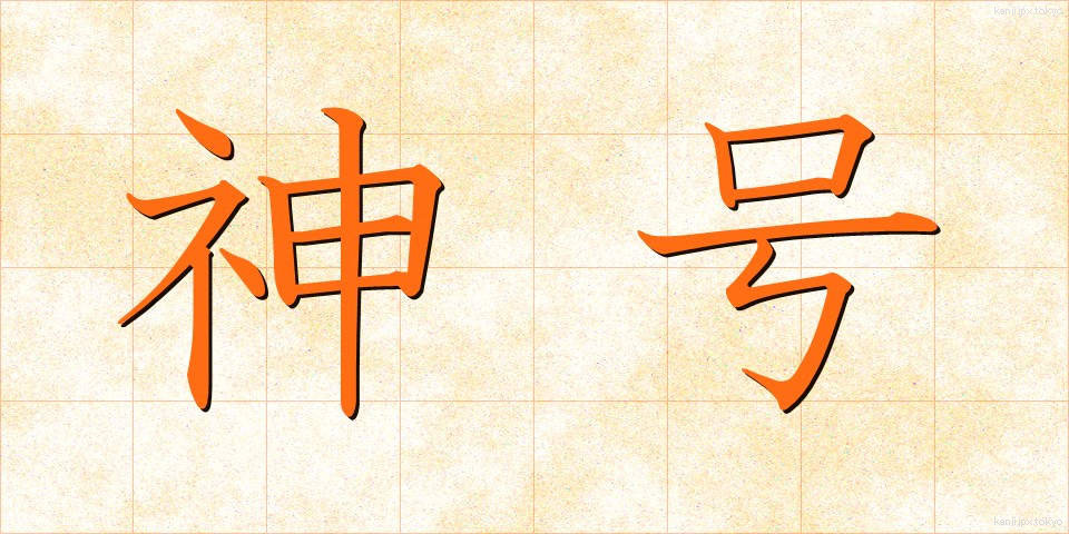 神号 (しんごう)