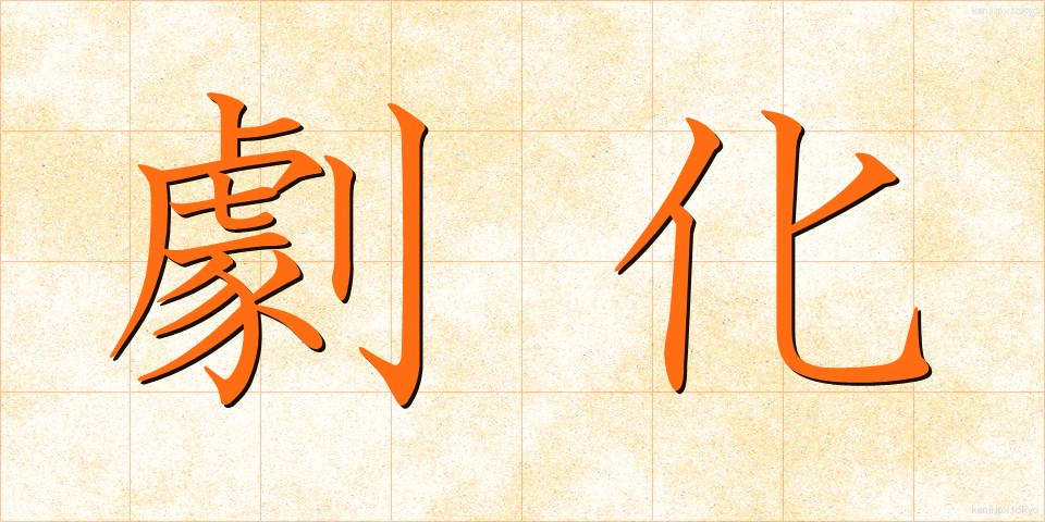 劇化 (げきか)