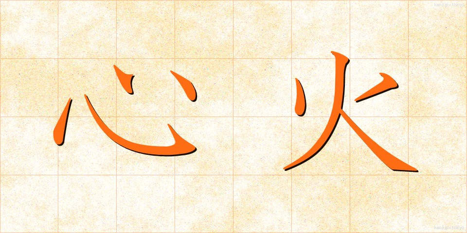 心火 (しんか)