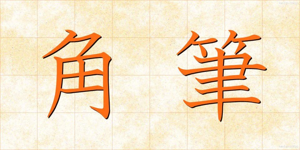 角筆 (かくひつ)