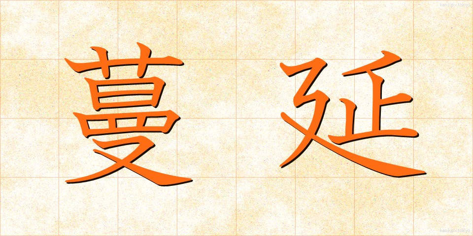 蔓延 (まんえん)