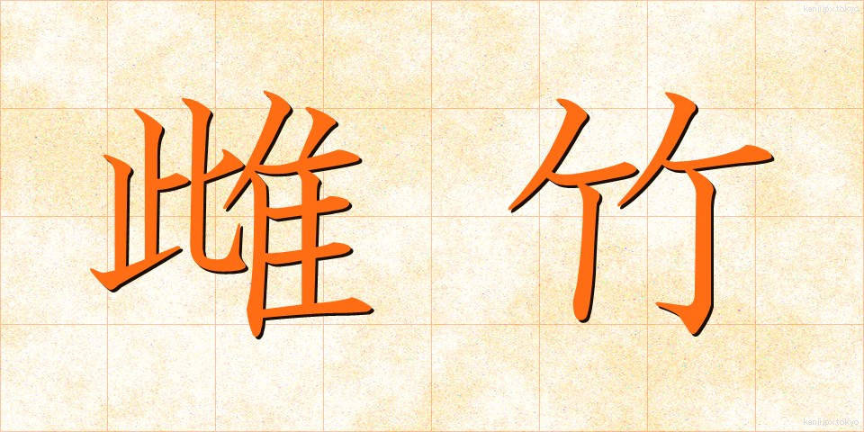 雌竹 (めだけ)