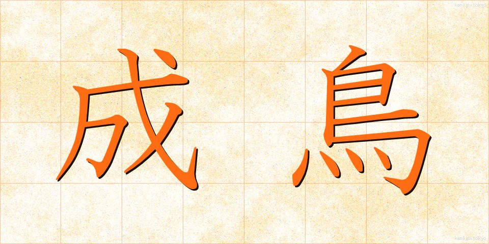 成鳥 (せいちょう)