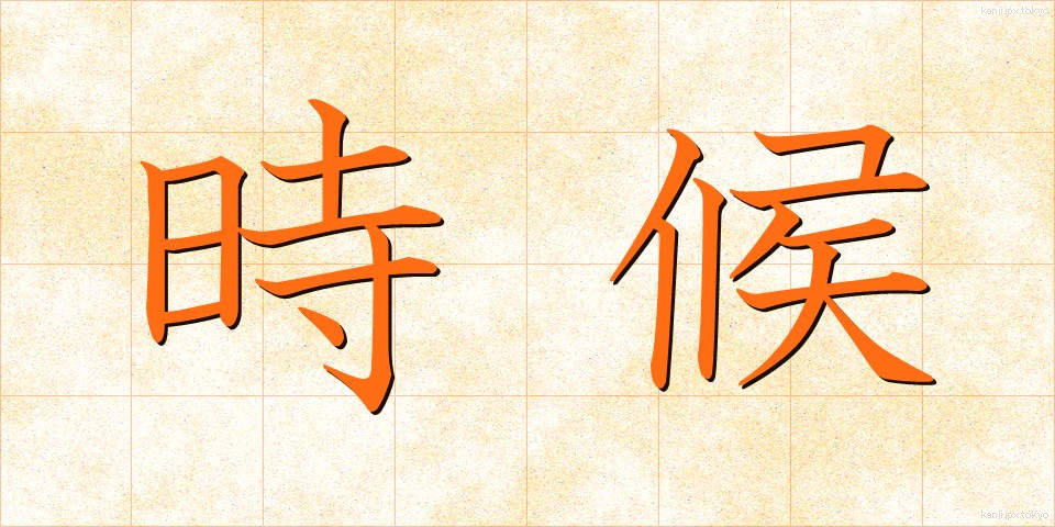 時候 (じこう)