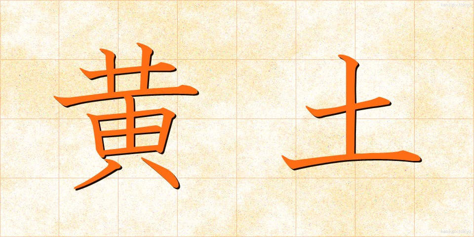 黄土 (おうど)